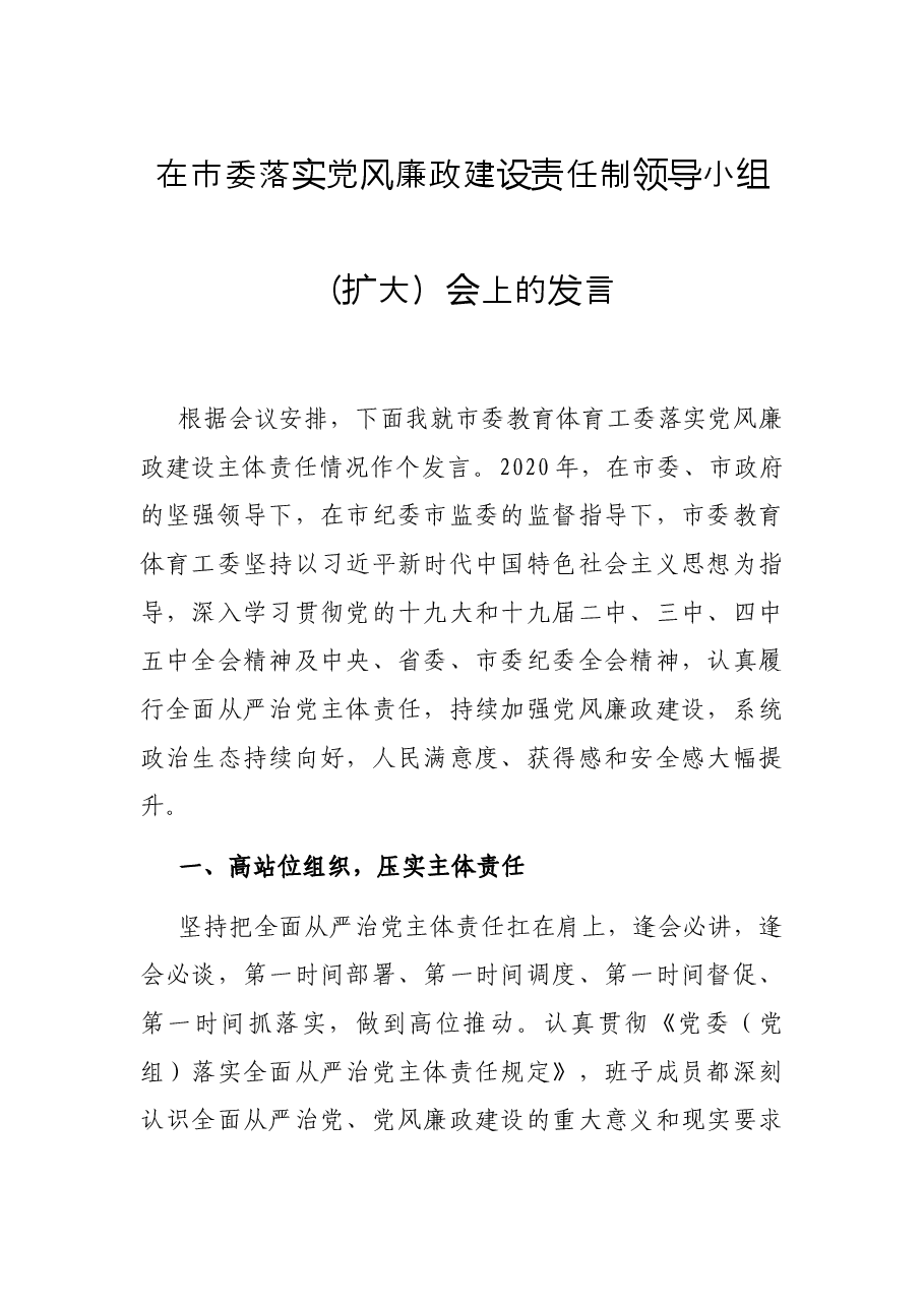 在市委落实党风廉政建设责任制领导小组(扩大)会上的发言.docx,第1页预览