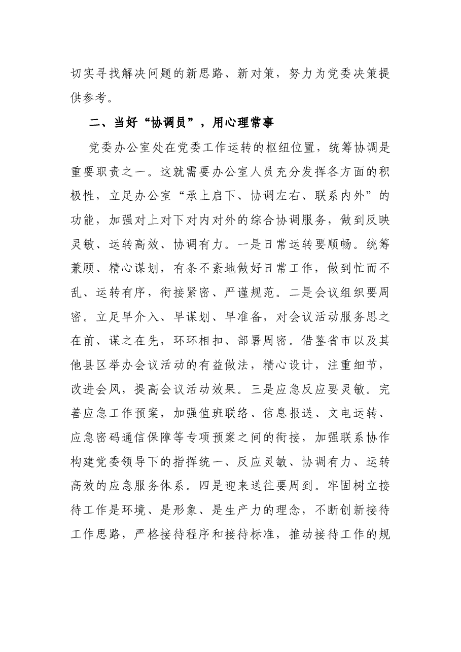 县委办公室工作体会:扮好五种角色 提升服务水平.docx,第3页预览