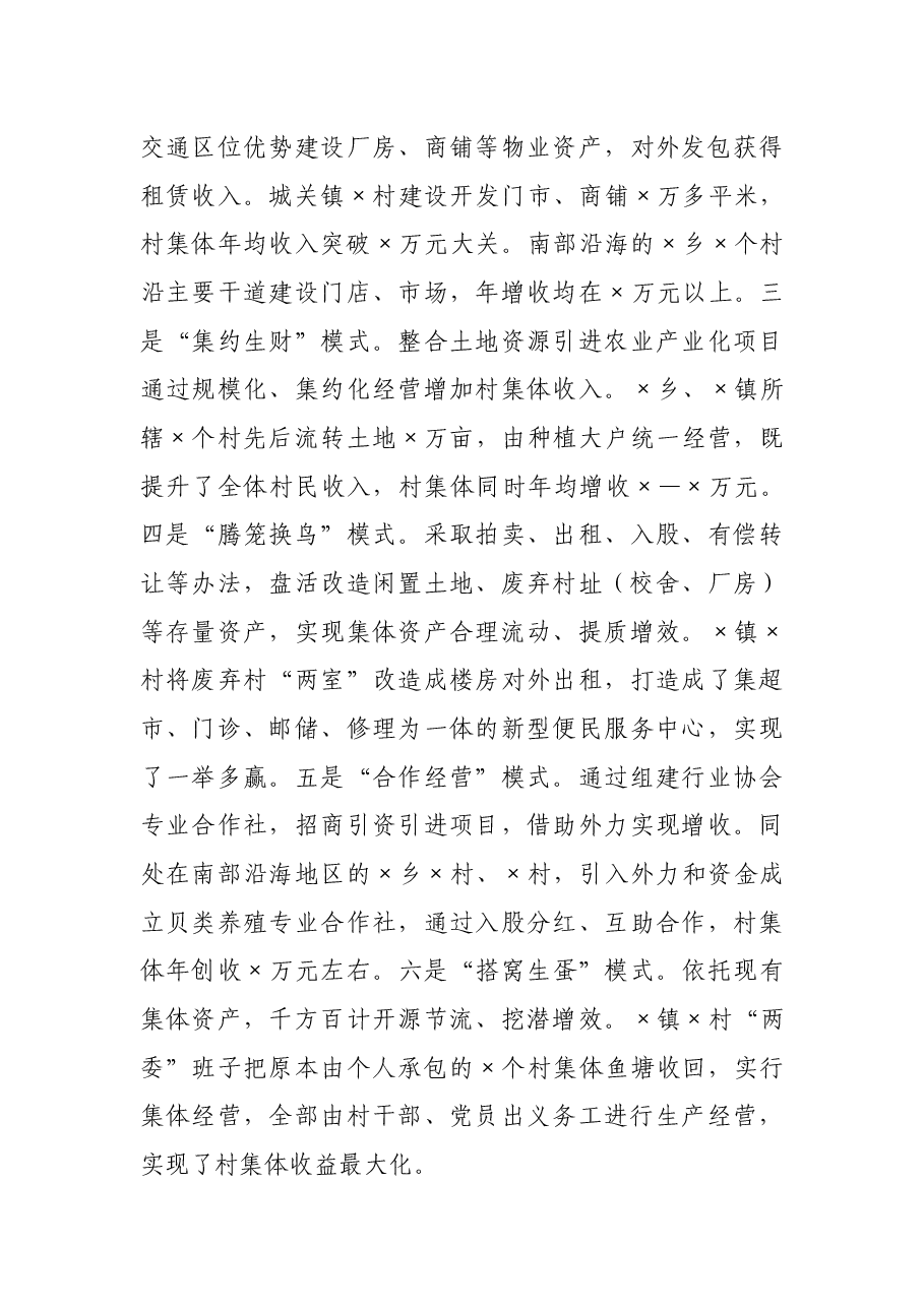 在全市发展壮大村级集体经济推进会上的交流发言.docx,第4页预览
