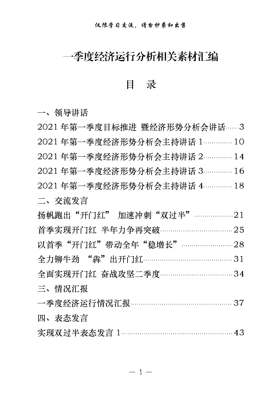 (15篇)一季度经济运行分析领导讲话、交流发言、情况汇报以及实现双过半表态发言等全套资料.pdf,第1页预览
