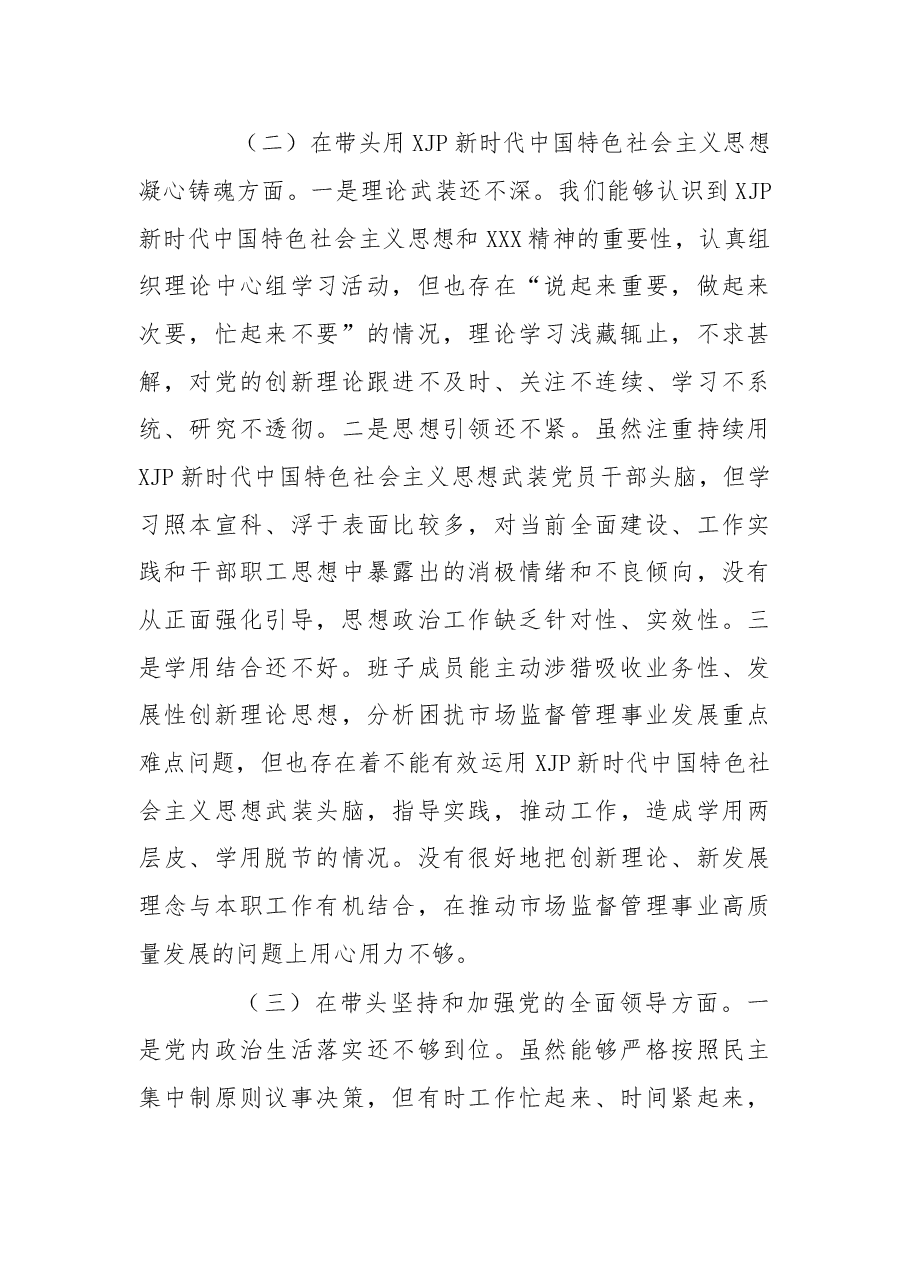 市场监管局党组班子2022年度民主生活会“六个带头”对照检查材料.docx,第3页预览