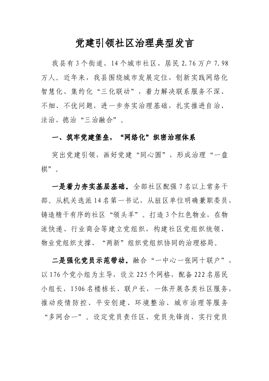 党建引领社区治理典型发言.docx,第1页预览