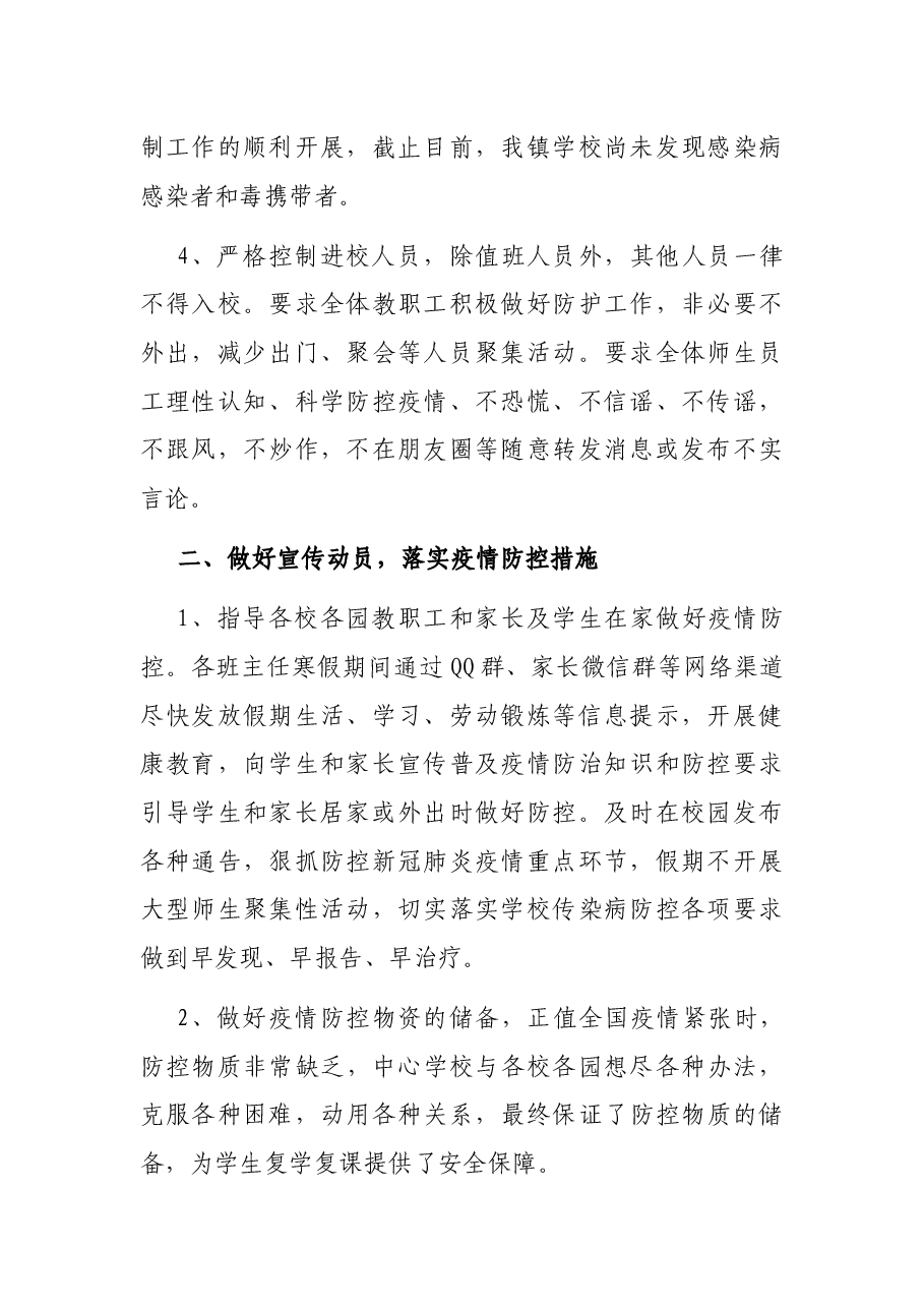 2021年X镇学校开学期间疫情防控工作总结.docx，第2页预览