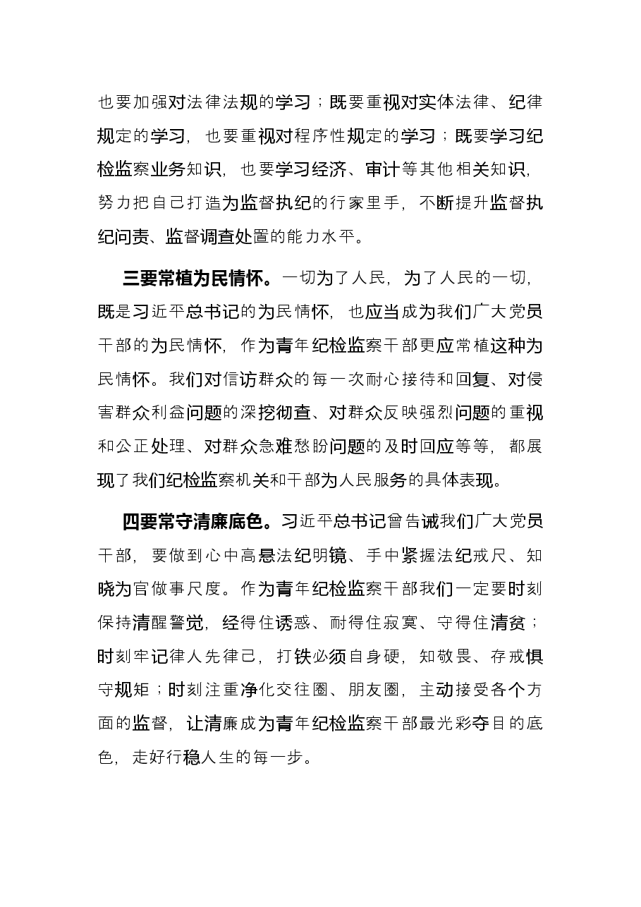 纪检干部五四青年节研讨发言.docx,第2页预览