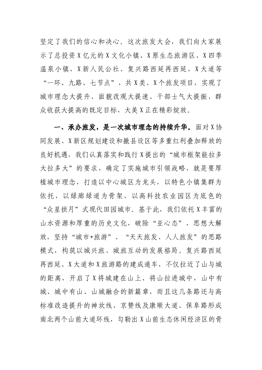 凝心聚力承办旅发 大美X精彩绽放——区委书记在第二届全市旅发大会旅游工作推进会上的发言.docx,第2页预览