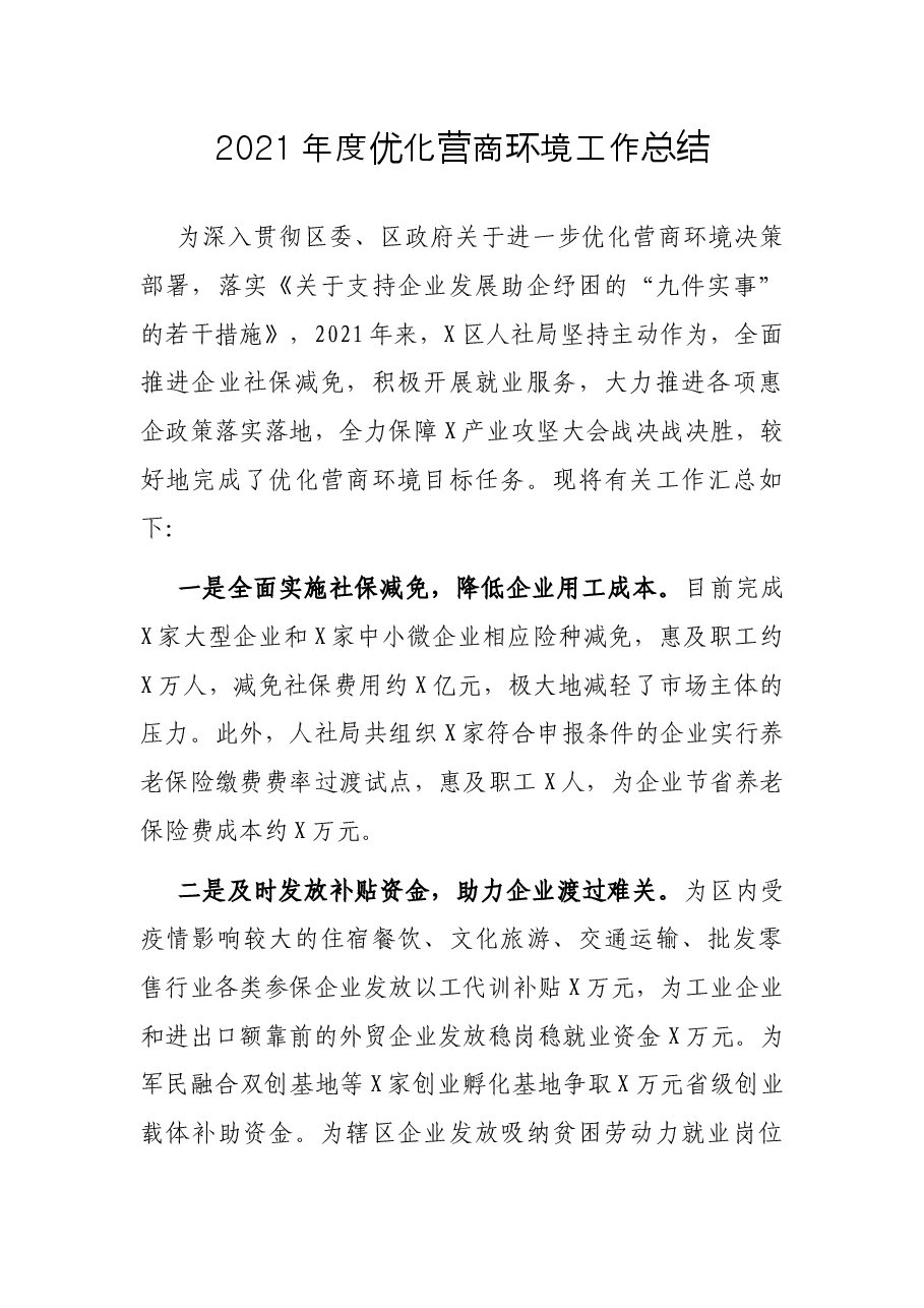 2021年度优化营商环境工作总结.docx,第1页预览