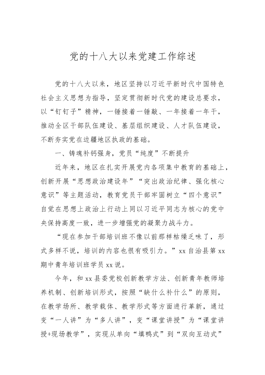 (7篇)党的十八大以来党建工作总结材料汇编.docx,第2页预览