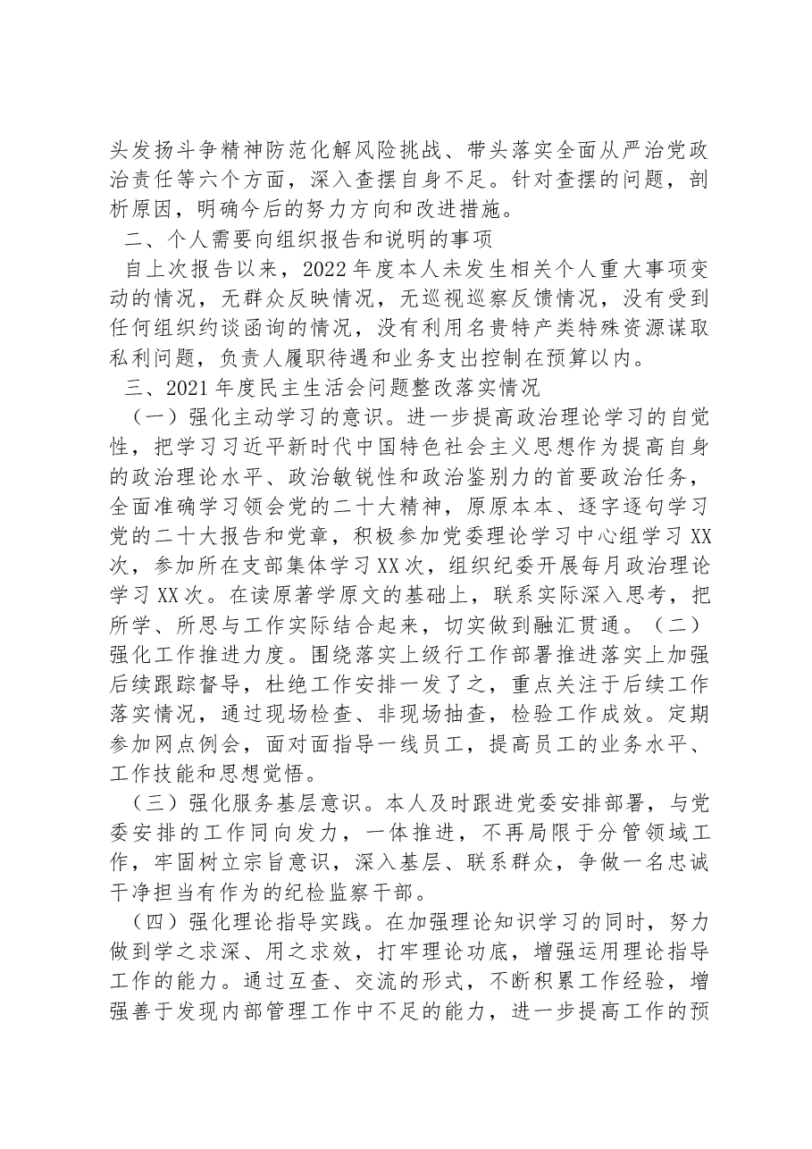 银行领导干部2022年度民主生活会个人对照检查发言提纲.docx,第2页预览
