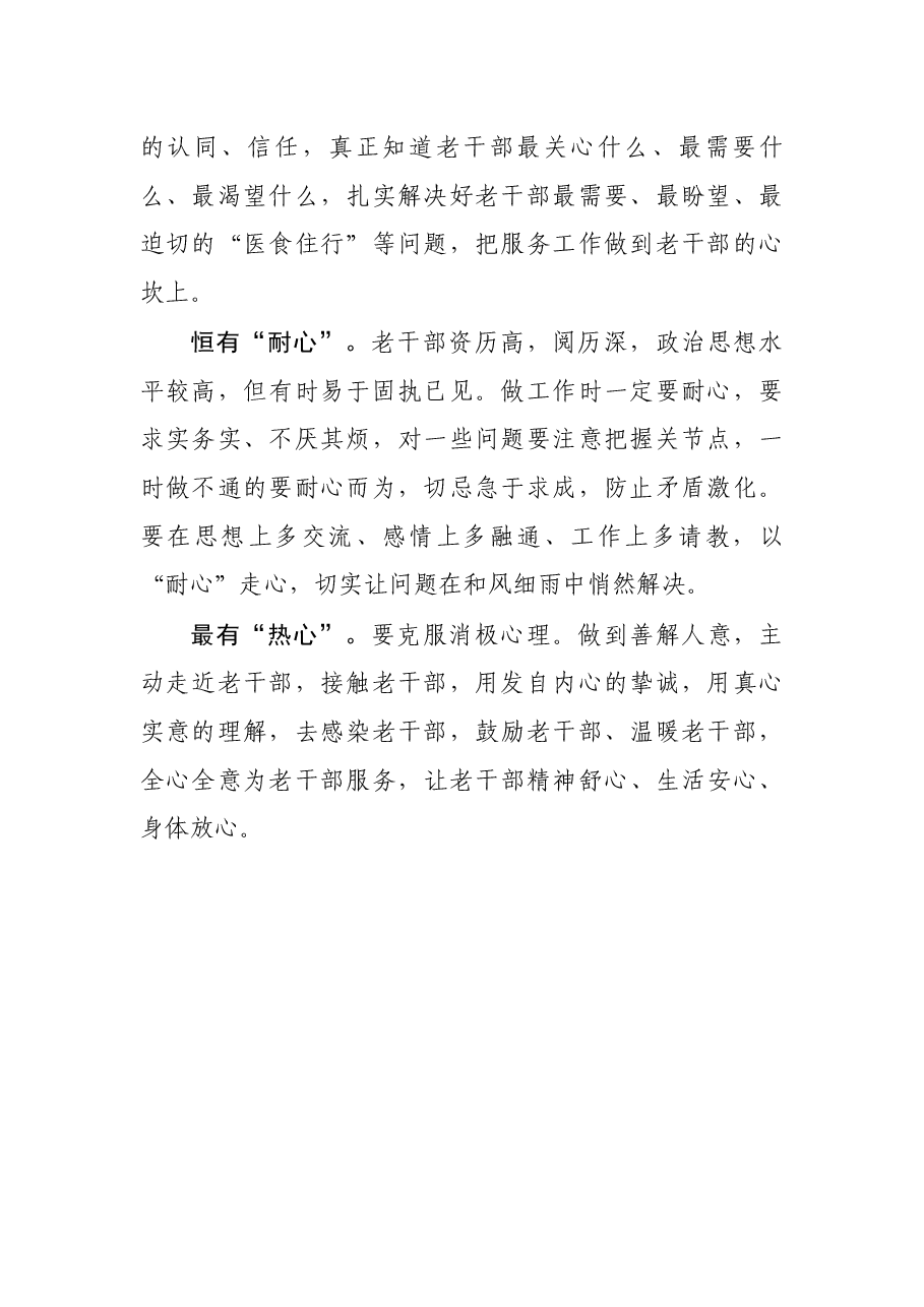 心得体会:“五心”做好老干部工作.docx,第2页预览