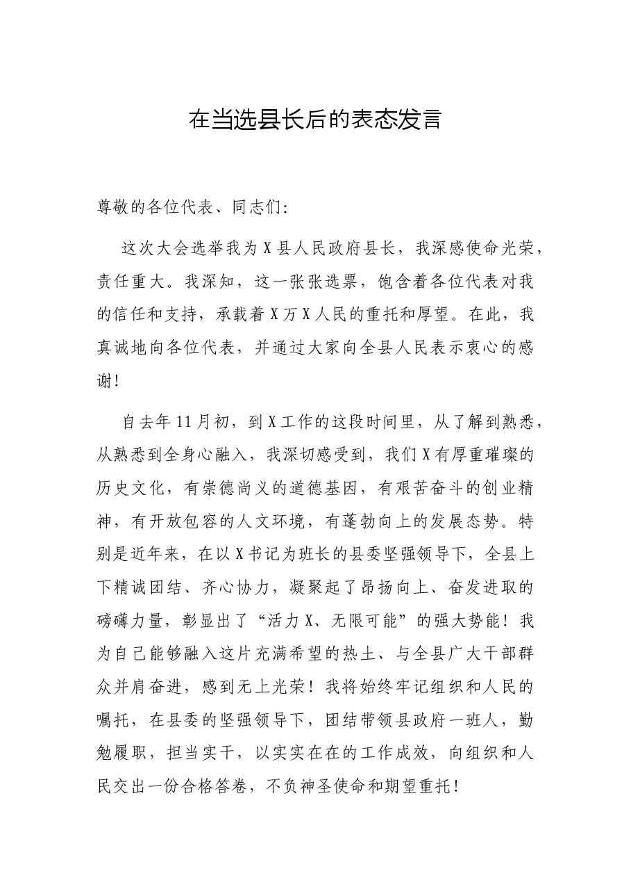 在当选县长后的表态发言.docx,第1页预览