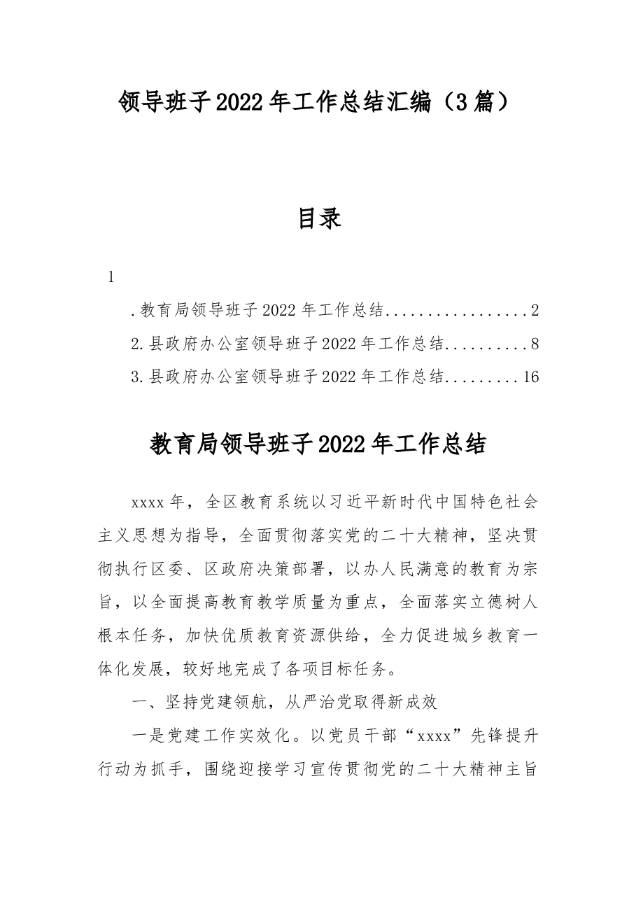 (3篇)领导班子2022年工作总结汇编.docx,第1页预览