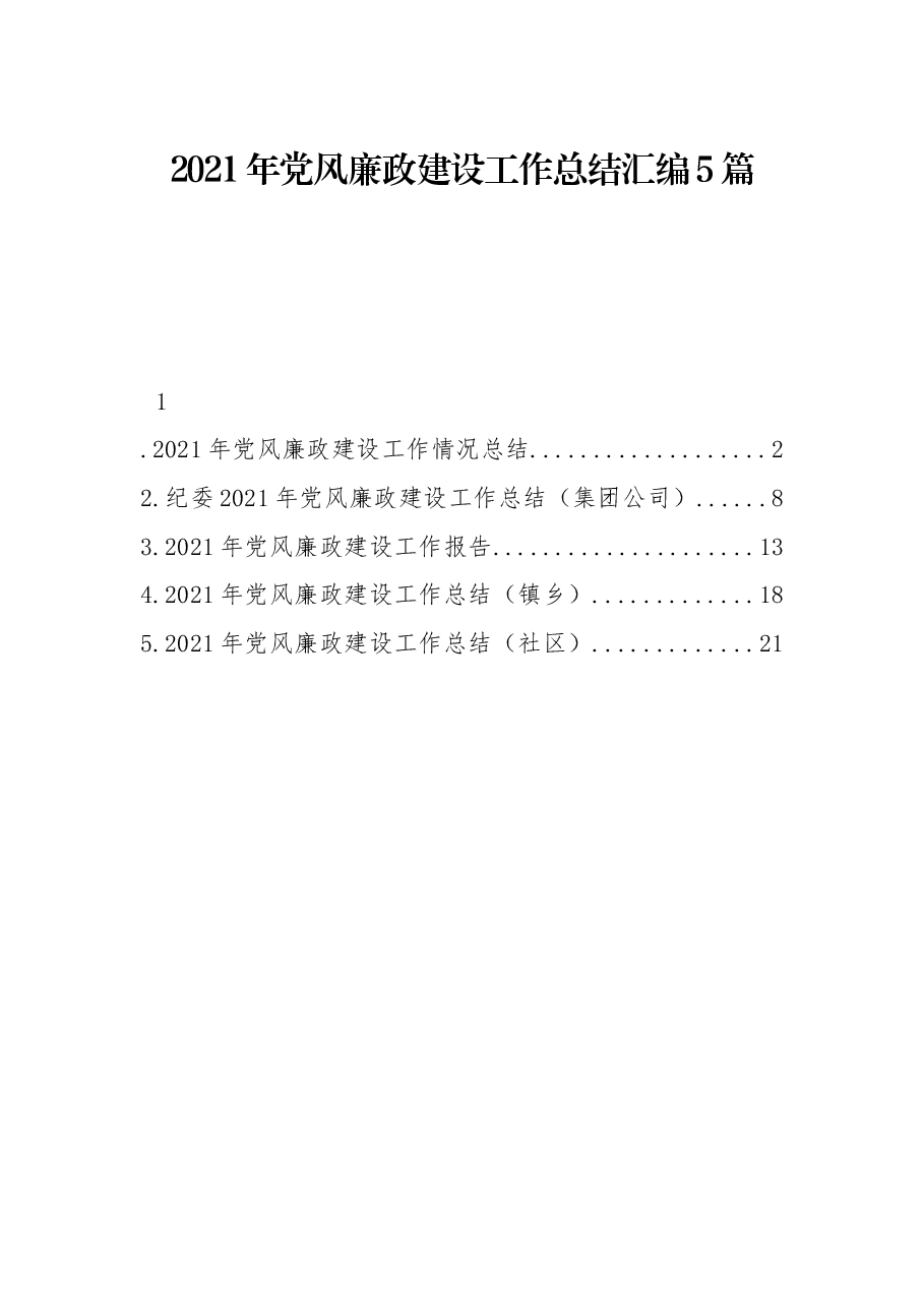 (5篇)党风廉政建设工作总结汇编.docx,第1页预览