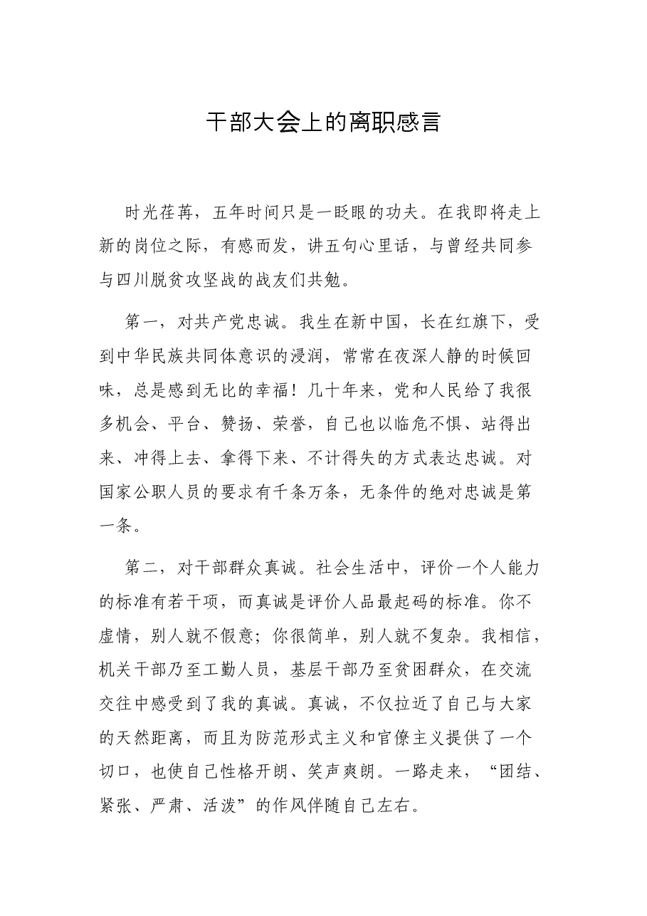 干部大会上的离职感言.docx,第1页预览