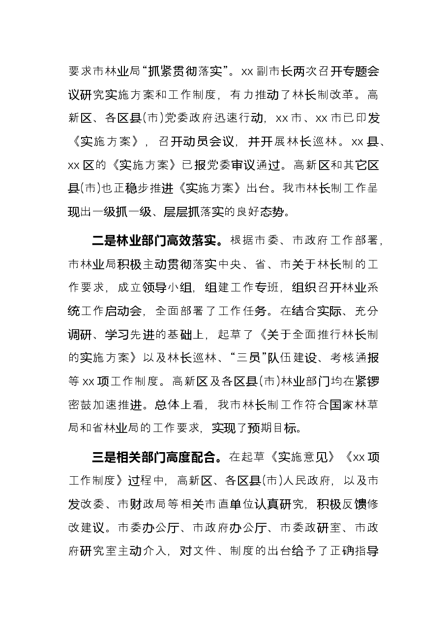 市林业局局长在X市全面推行林长制工作动员会议上的发言.docx,第2页预览