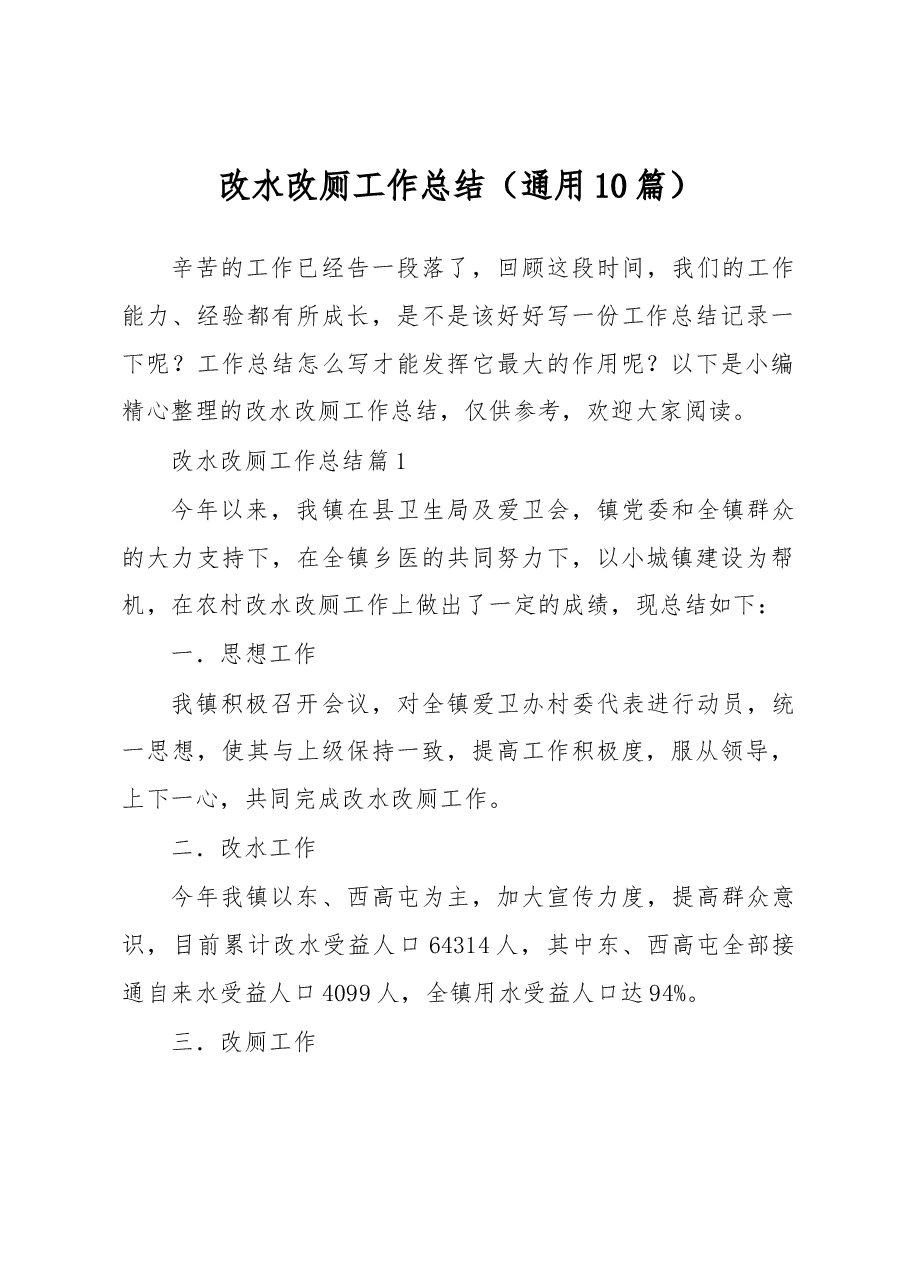 (10篇)改水改厕工作总结.docx,第1页预览