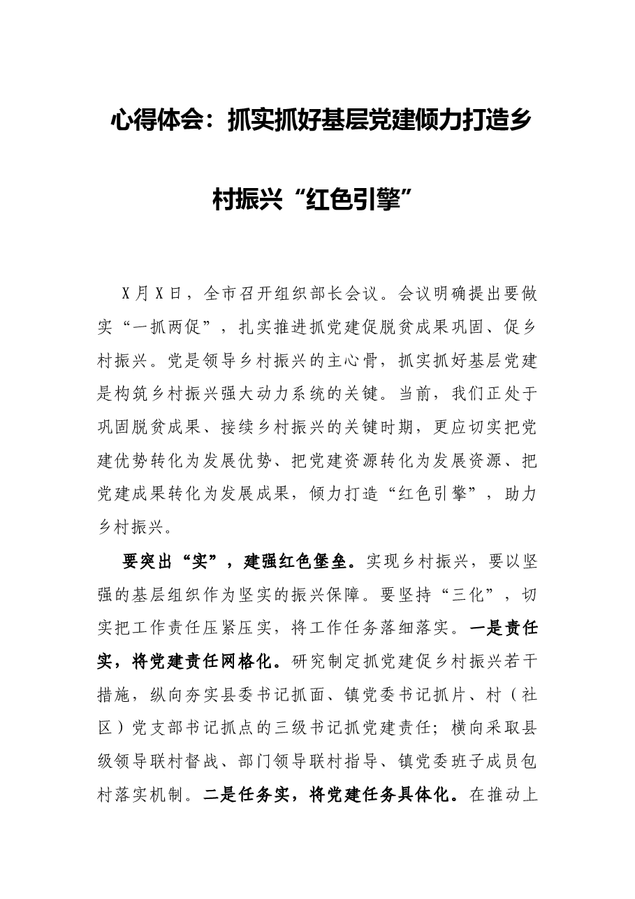 心得体会:抓实抓好基层党建倾力打造乡村振兴“红色引擎”.docx,第1页预览