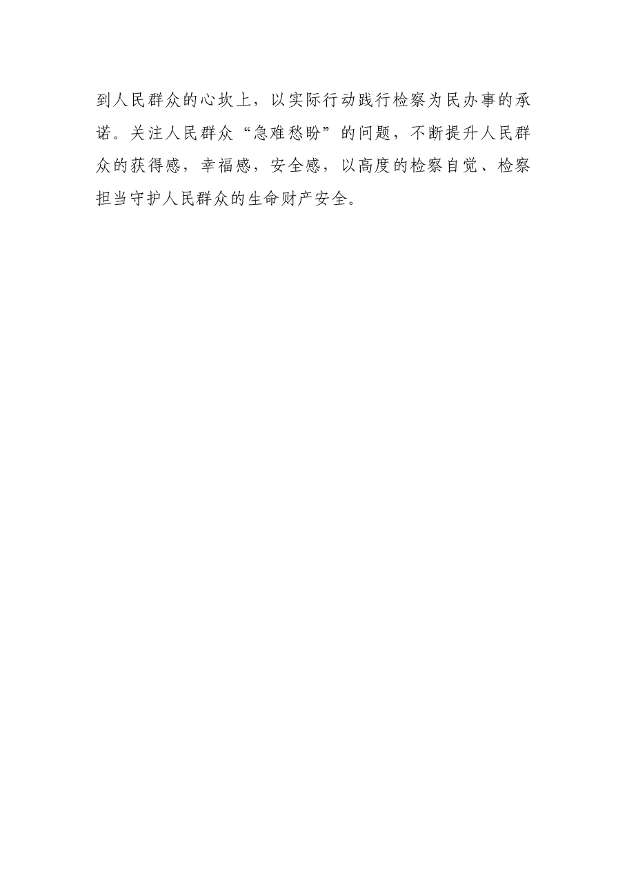 把握新要求,实现新作为——检察长研讨发言材料.docx,第3页预览