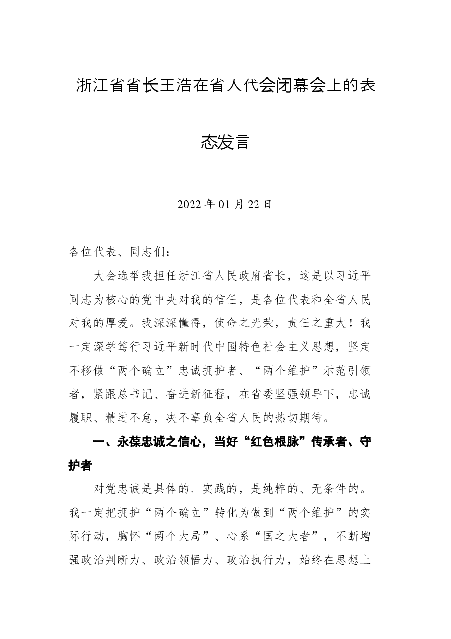 浙江省省长王浩在省人代会闭幕会上的表态发言.docx,第1页预览