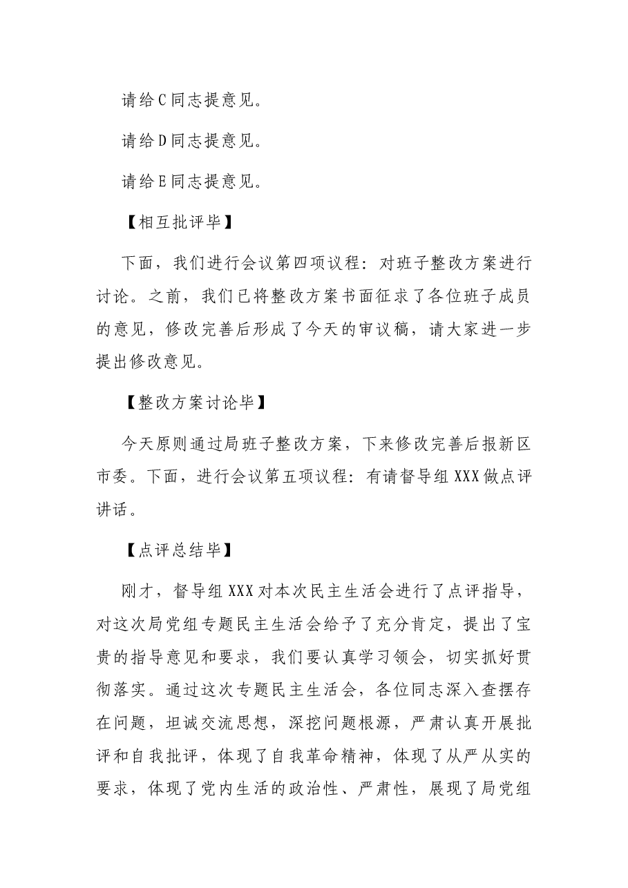 市场监督管理局党组2021年度党史学习教育专题民主生活会主持词.docx,第4页预览