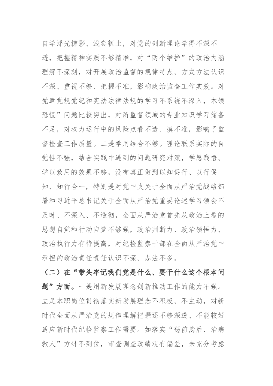 纪委委员党史学习教育专题民主生活会“五个带头”对照检查材料.docx,第2页预览