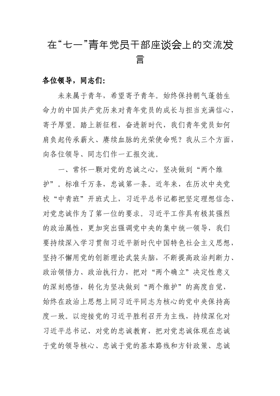 在“七一”青年党员干部座谈会上的交流发言.docx,第1页预览