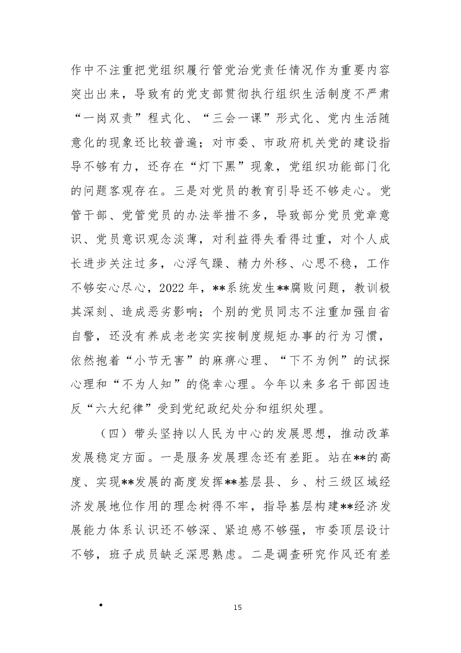市委党委班子民主生活会对照检查材料(六个带头).docx,第4页预览