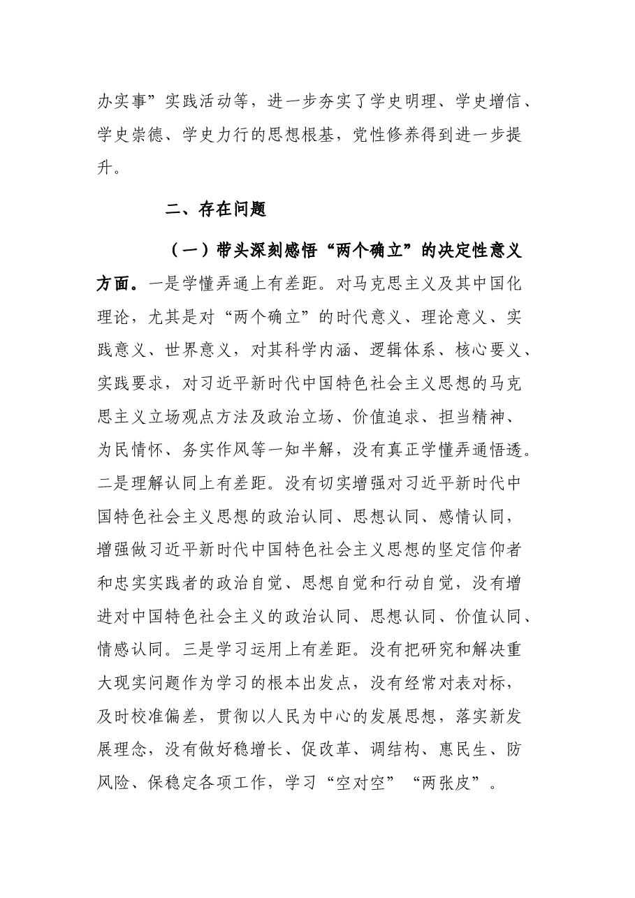 某区委班子党史学习教育专题民主生活会个人发言材料.docx,第2页预览
