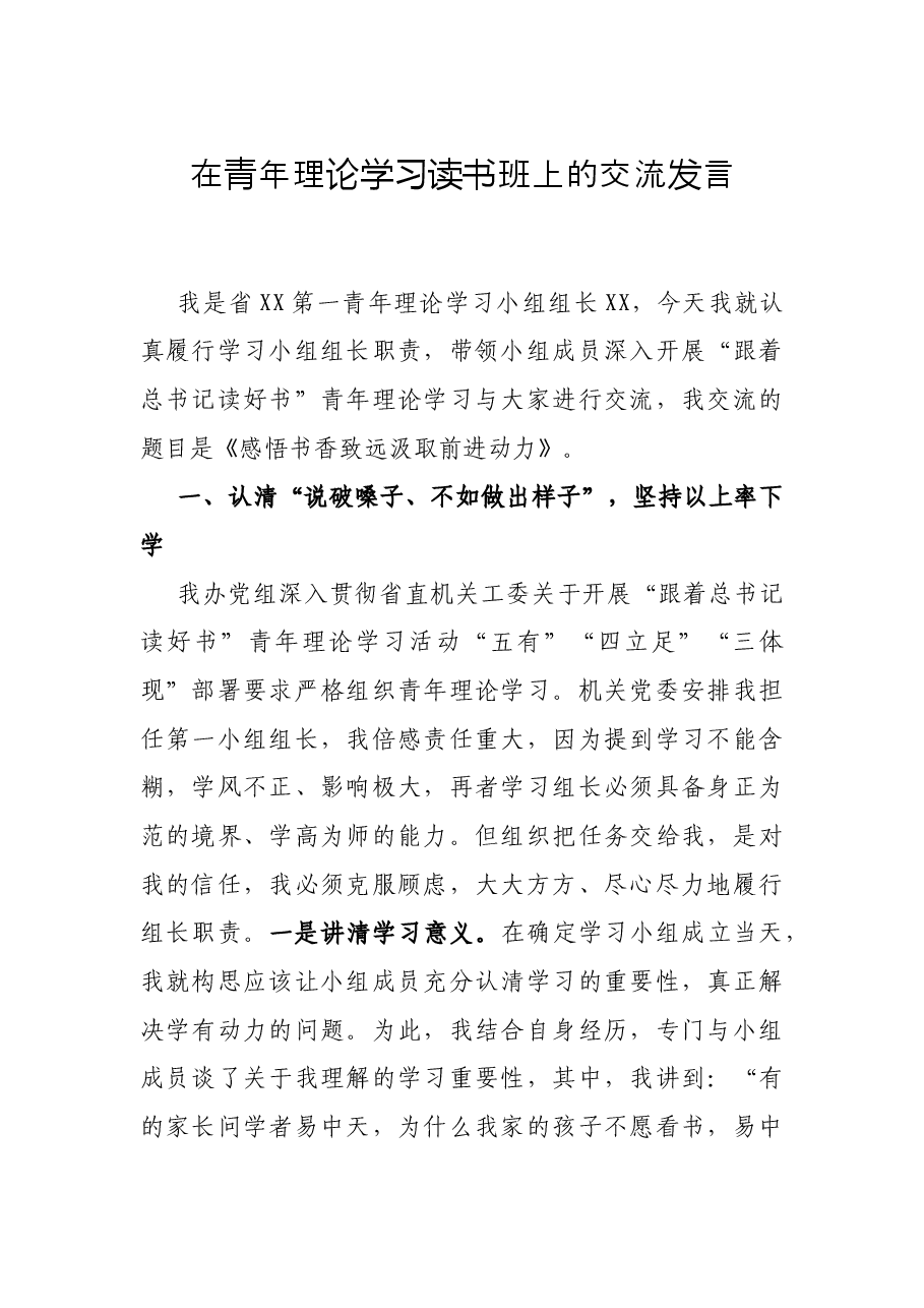在青年理论学习读书班上的交流发言.docx,第1页预览