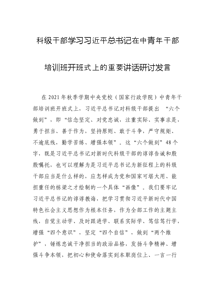科级干部学习习近平总书记在中青年干部培训班开班式上的重要讲话研讨发言.docx,第1页预览