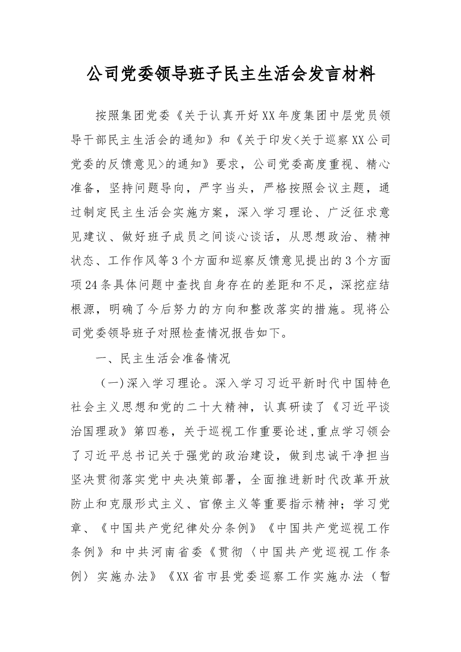 公司党委领导班子民主生活会发言材料.docx,第1页预览