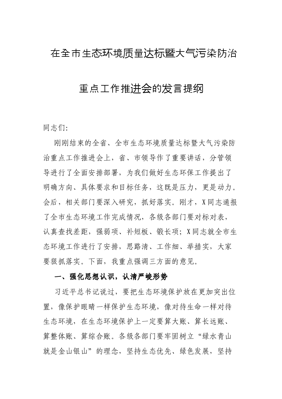 在全市生态环境质量达标暨大气污染防治重点工作推进会的发言提纲.docx,第1页预览