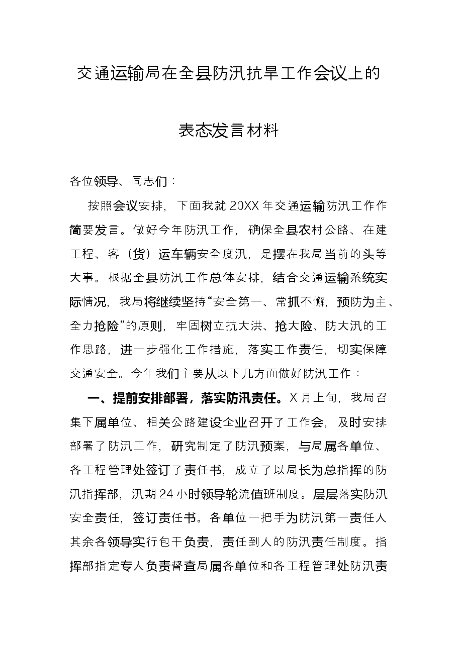 交通运输局在全县防汛抗旱工作会议上的表态发言材料.docx,第1页预览