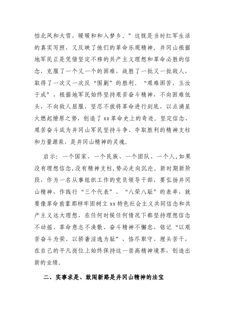 组织人事干部赴井冈山考察学习体会.docx,第3页预览