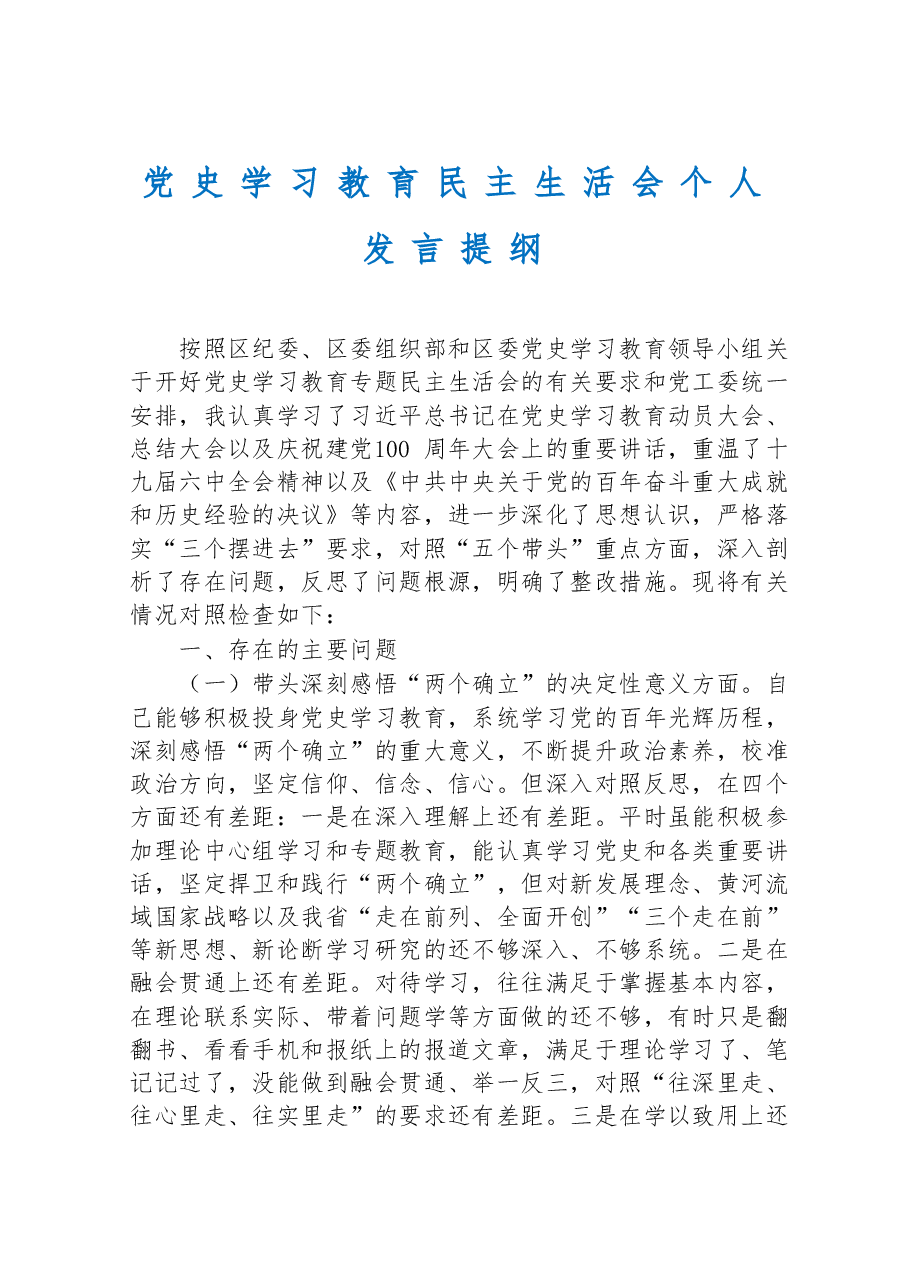 党史学习教育民主生活会个人发言提纲.doc,第1页预览