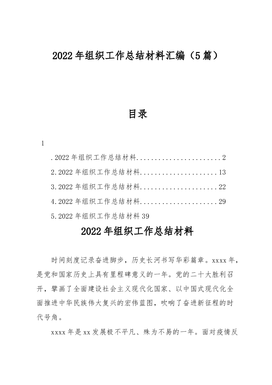 (5篇)2022年组织工作总结材料汇编.docx,第1页预览