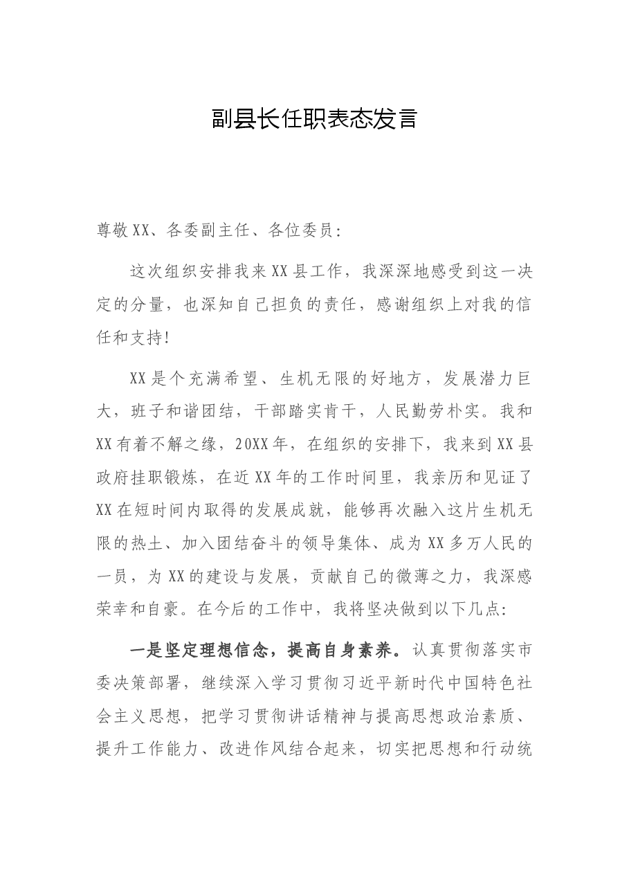 任职表态副县长任职表态发言.docx,第1页预览
