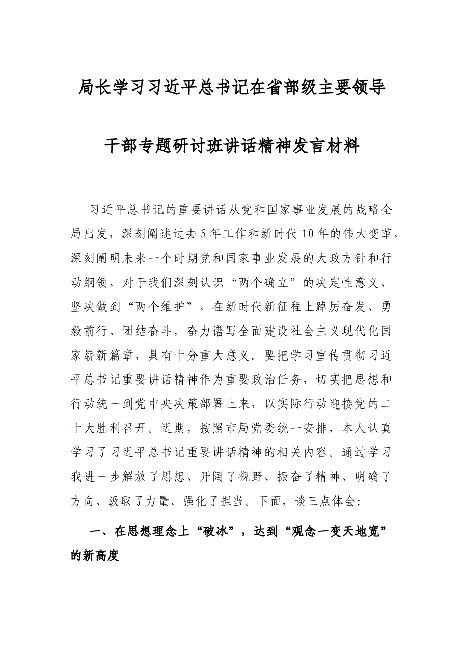 局长学习习近平总书记在省部级主要领导干部专题研讨班讲话精神发言材料.docx,第1页预览