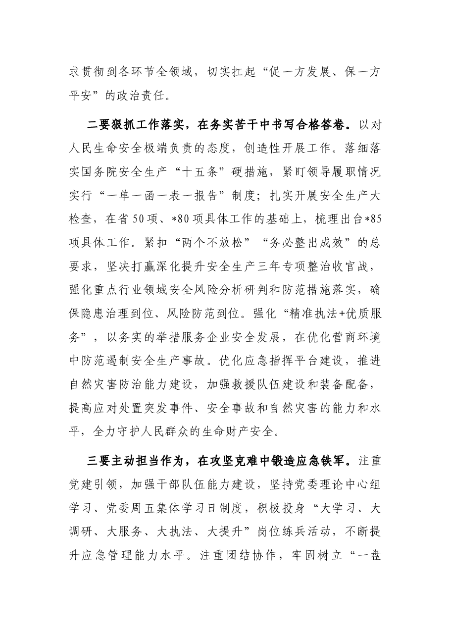 局党委书记关于习近平总书记在省部级主要领导干部专题研讨班讲话精神学习发言材料.docx,第3页预览