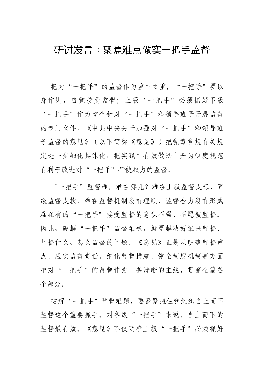 研讨发言:聚焦难点做实一把手监督.docx,第1页预览