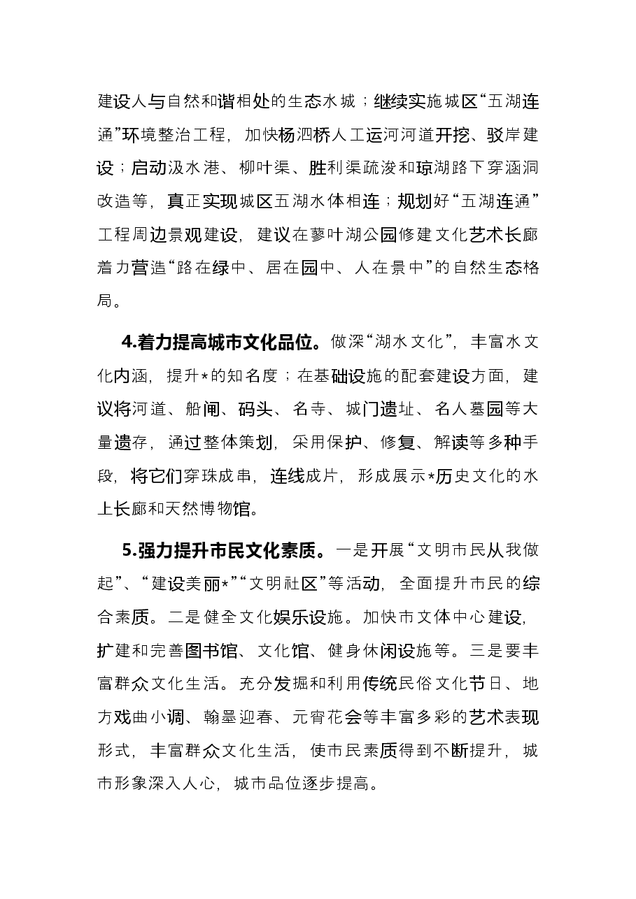 关于提升城市品质的建议——政协大会发言材料.docx,第4页预览