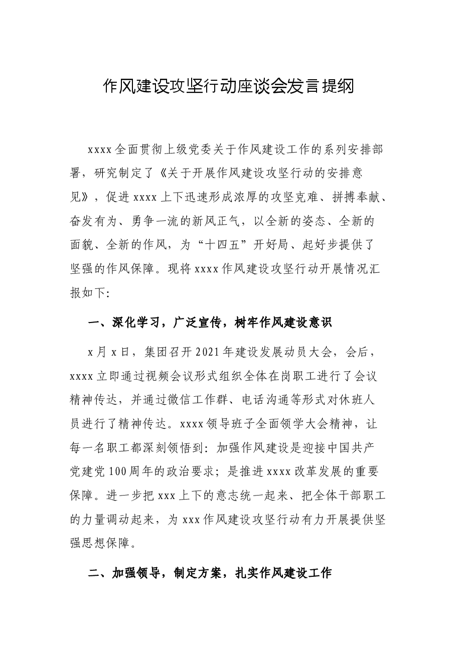 作风建设攻坚行动座谈会发言提纲.docx,第1页预览