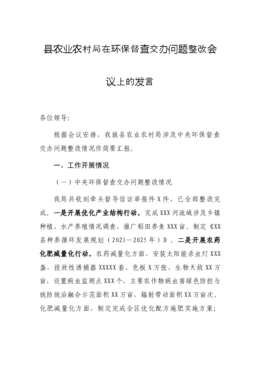 县农业农村局在环保督查交办问题整改会议上的发言.docx,第1页预览