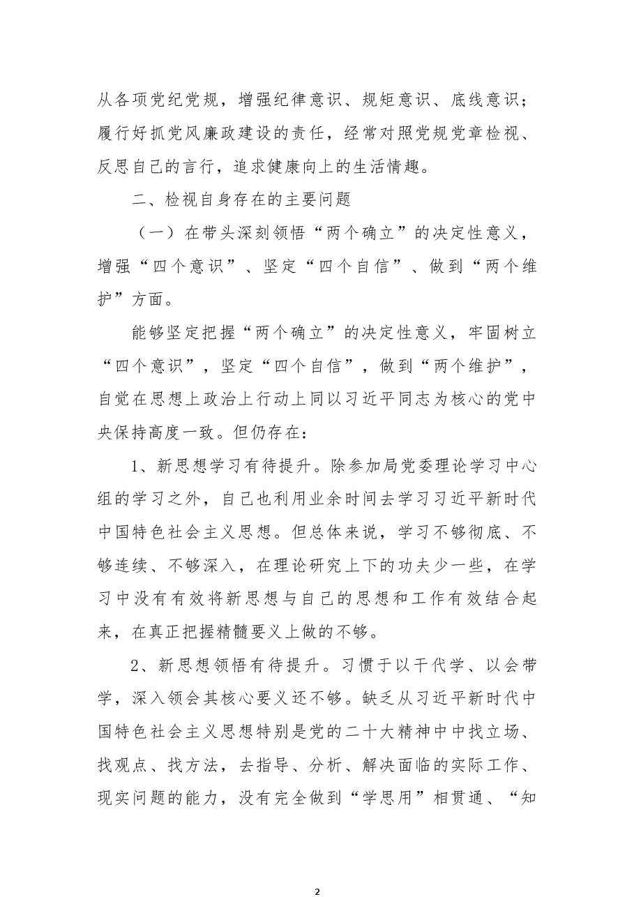 市局班子成员2022年度民主生活会对照检查材料.docx，第2页预览