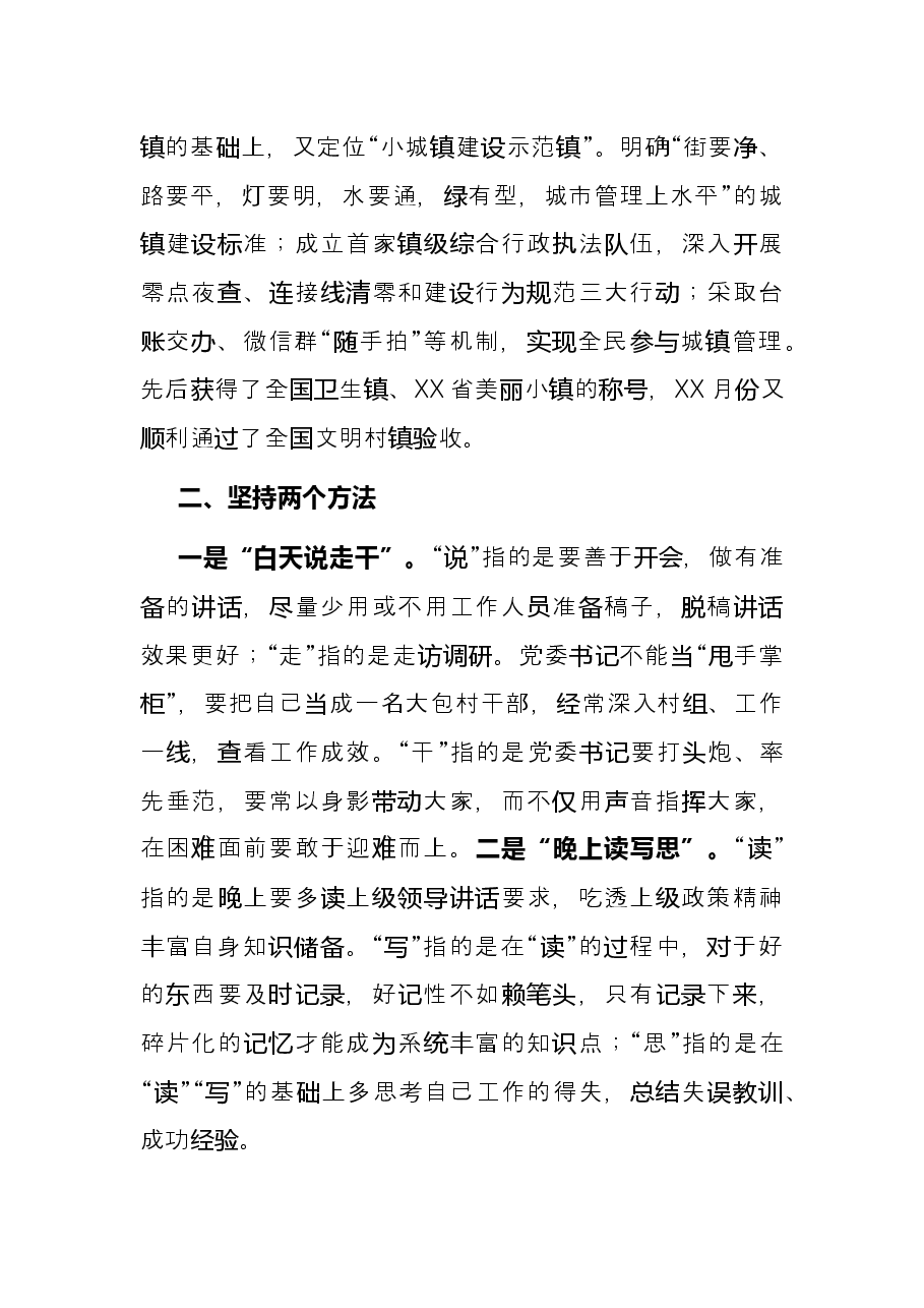 浅谈如何做好一名乡镇党委书记——在乡镇党委书记座谈会上的发言.docx,第2页预览