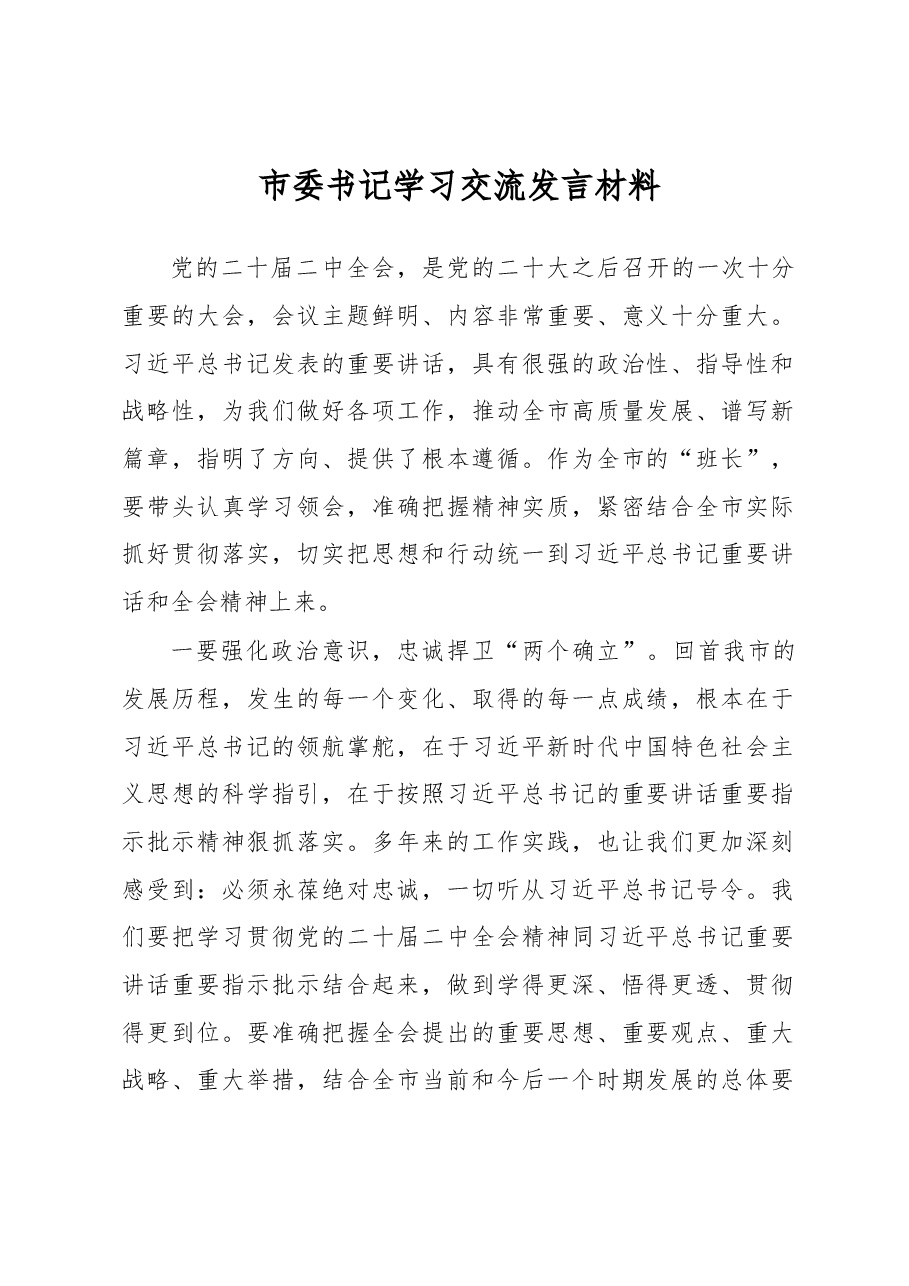 市委书记学习交流发言材料.docx,第1页预览