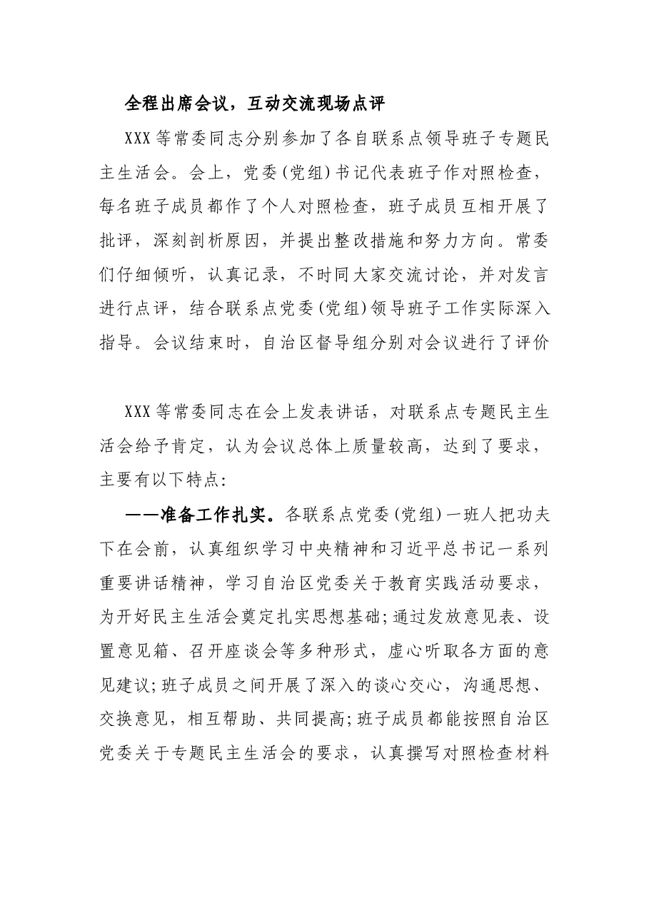省委常委班子民主生活会对照检查材料.docx,第3页预览
