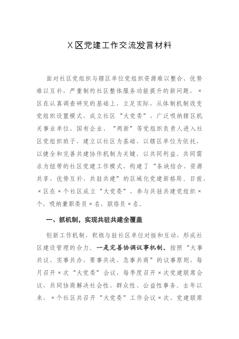 X区党建工作交流发言材料.docx,第1页预览