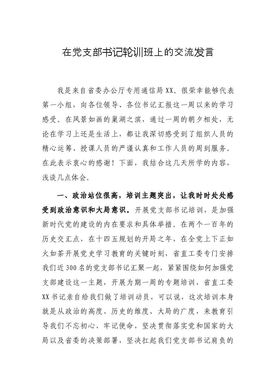 在党支部书记轮训班上的交流发言.docx，第1页预览