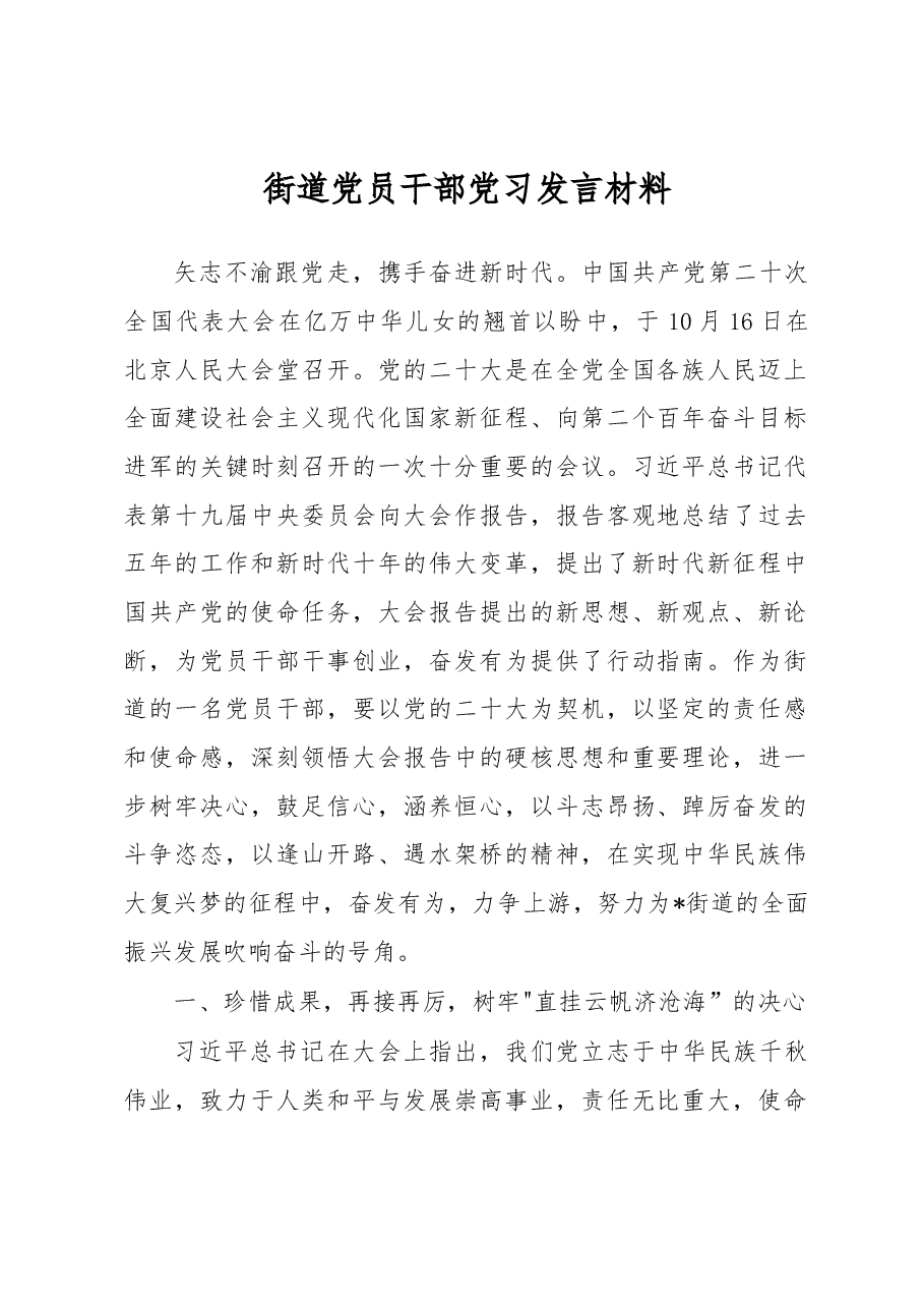 街道党员干部党习发言材料.docx,第1页预览