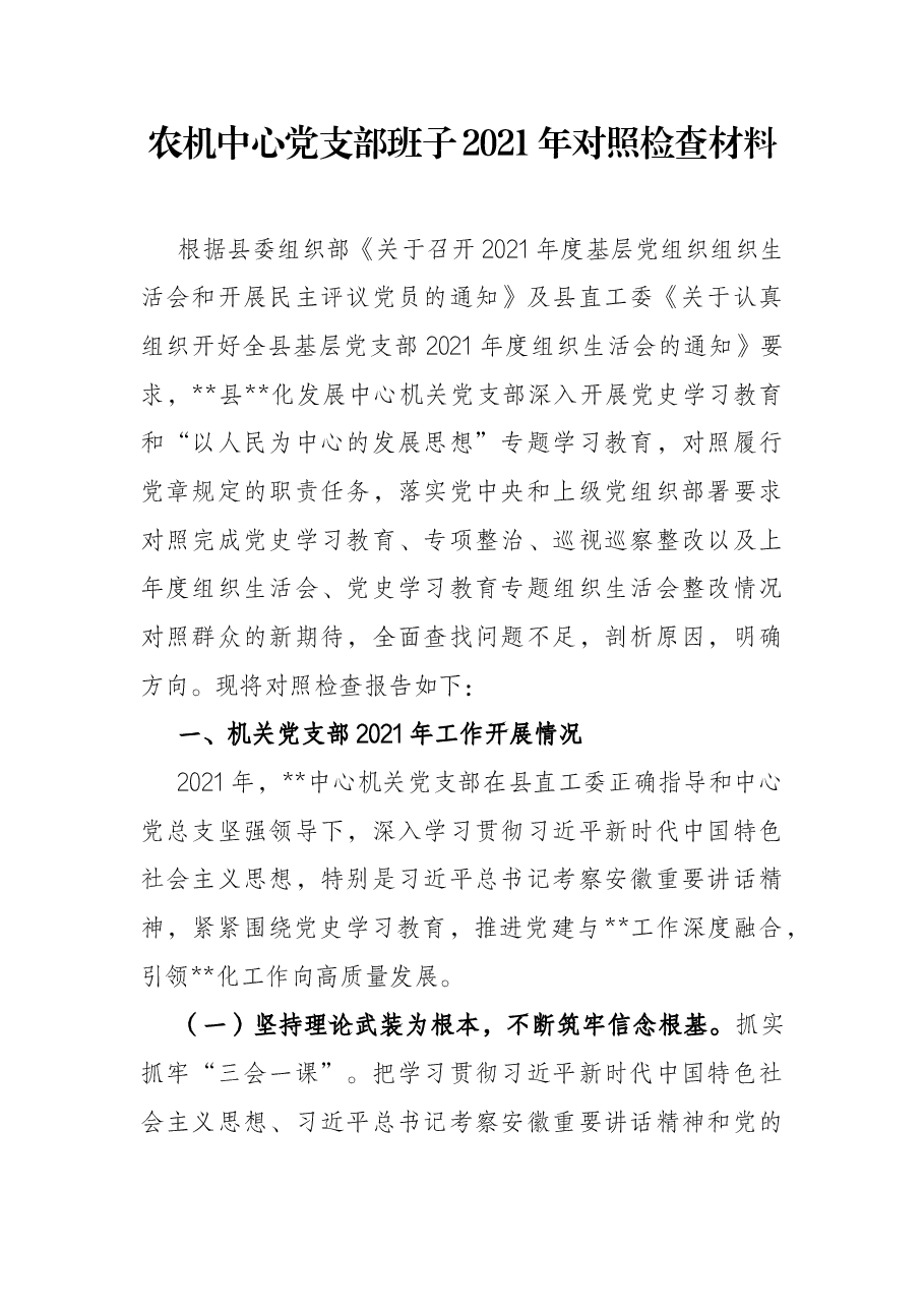 农机中心党支部班子2021年对照检查材料.docx,第1页预览